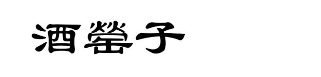 酒罃子