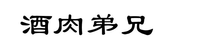酒肉弟兄