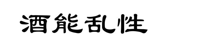 酒能乱性
