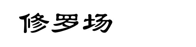 修罗场