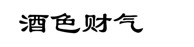 酒色财气