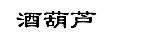 酒葫芦