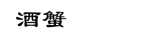 酒蟹
