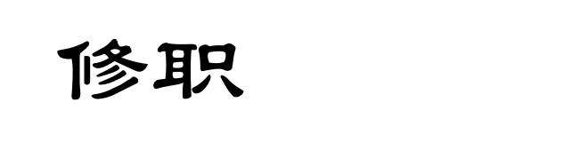修职