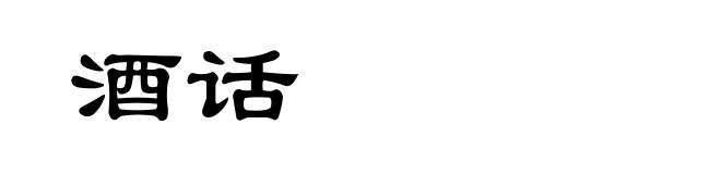 酒话