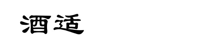 酒适