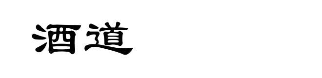 酒道