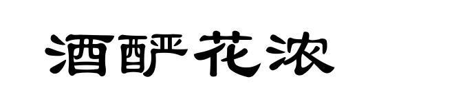 酒酽花浓