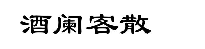 酒阑客散