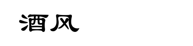 酒风