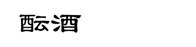 酝酒