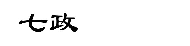 七政