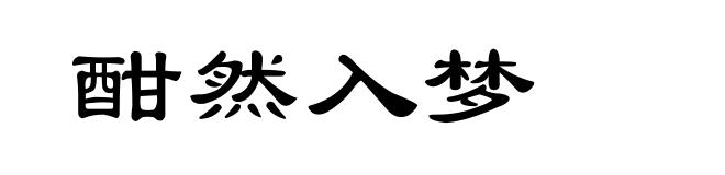 酣然入梦