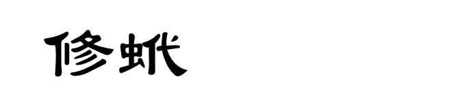 修蚮