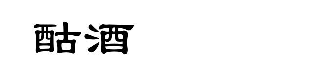 酤酒