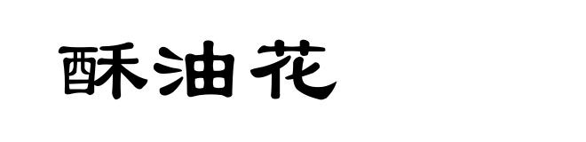 酥油花