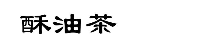 酥油茶