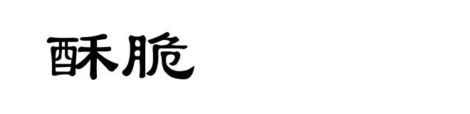酥脆
