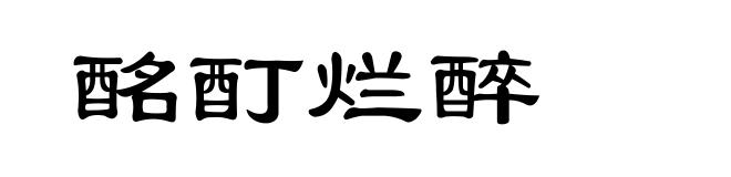 酩酊烂醉