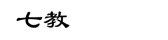 七教