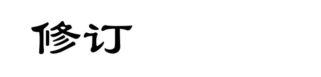 修订