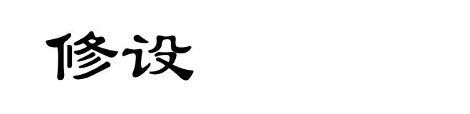 修设