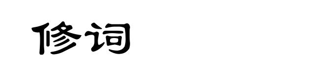 修词