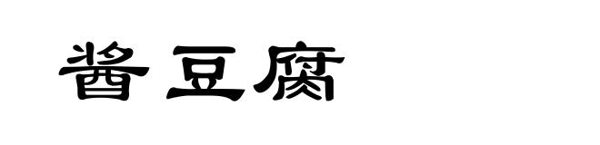 酱豆腐