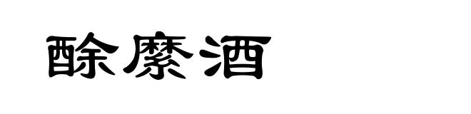 酴縻酒