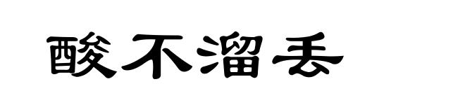 酸不溜丢