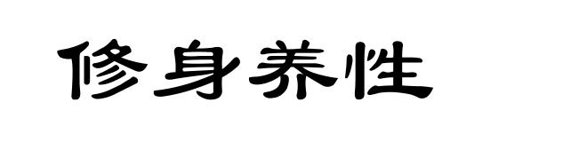 修身养性