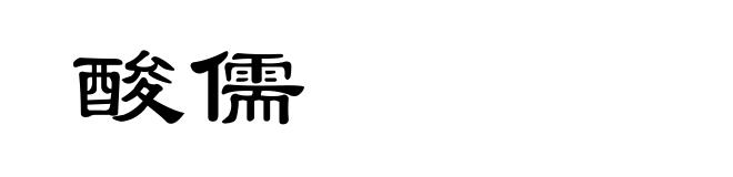 酸儒