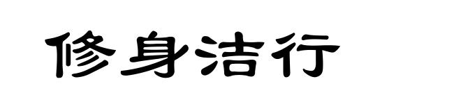 修身洁行