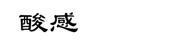酸感
