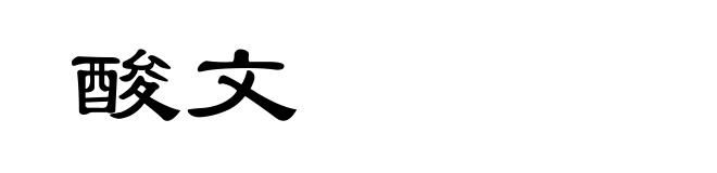 酸文