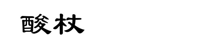 酸杖
