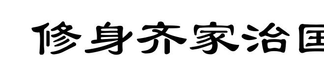 修身齐家治国平天下