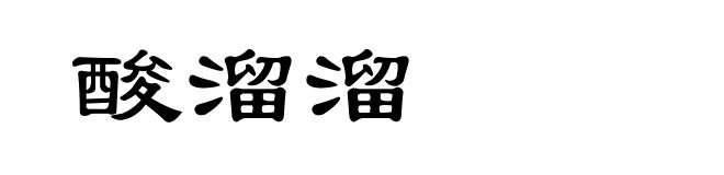 酸溜溜