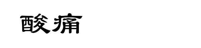 酸痛
