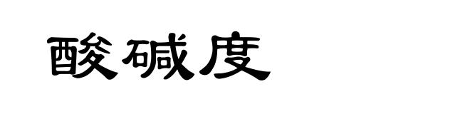 酸碱度