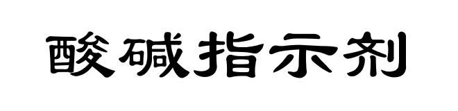 酸碱指示剂