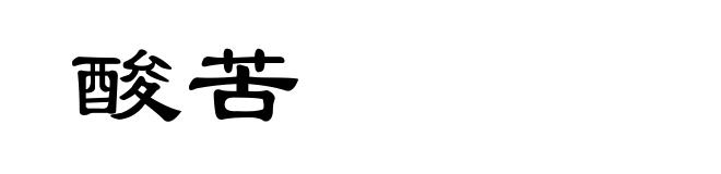 酸苦