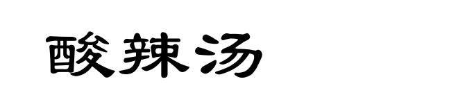 酸辣汤