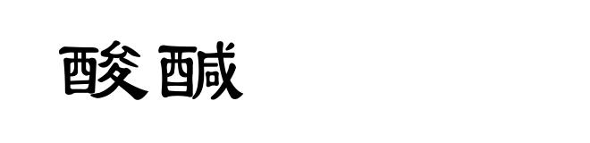 酸醎
