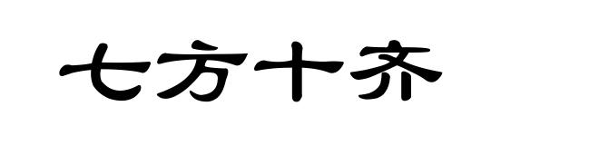 七方十齐