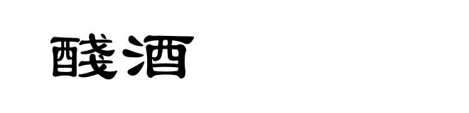 醆酒