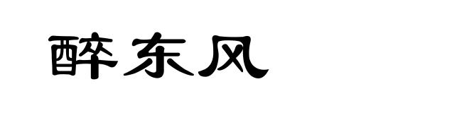 醉东风