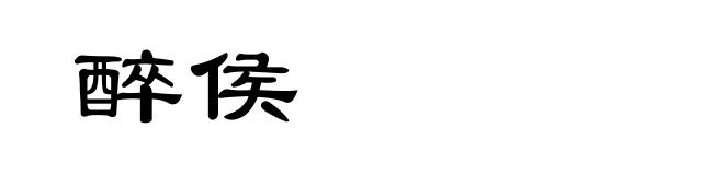 醉侯