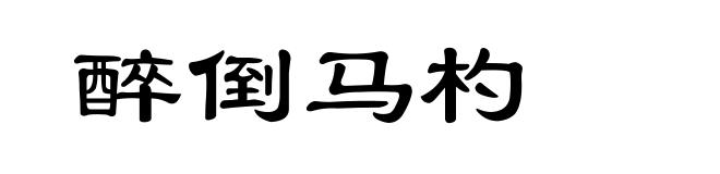 醉倒马杓