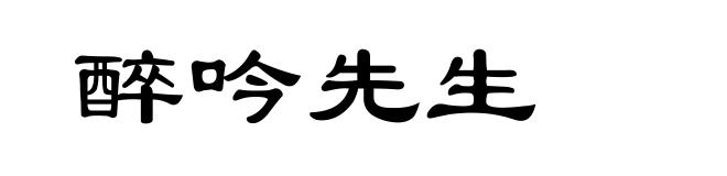 醉吟先生